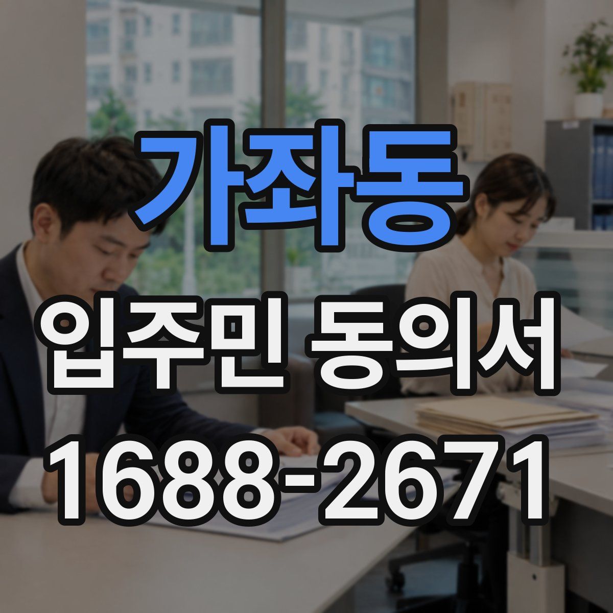 가좌동 입주민 동의서