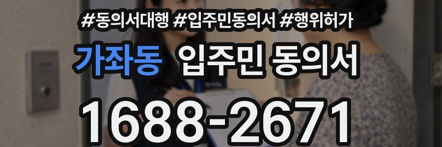 가좌동 입주민 동의서