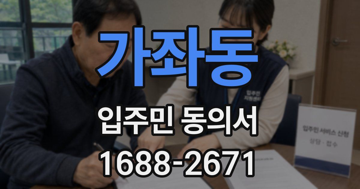 가좌동 입주민 동의서