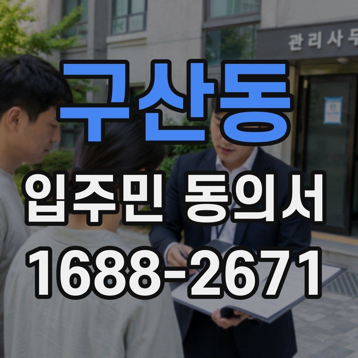 구산동 입주민 동의서 보관 위치를 정할 때 분실을 막는 방법