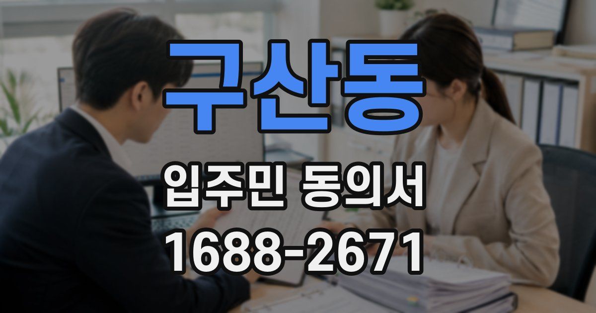 구산동 입주민 동의서