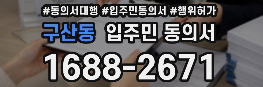 구산동 입주민 동의서
