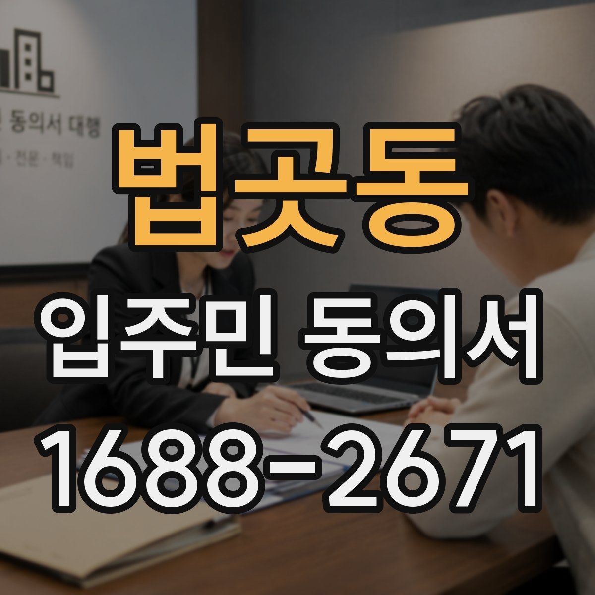 법곳동 입주민 동의서 가족 서명은 어디까지 인정될까