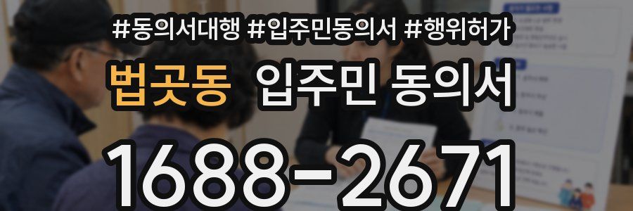 법곳동 입주민 동의서