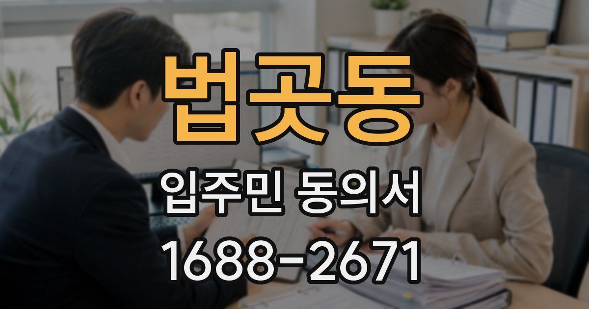 법곳동 입주민 동의서