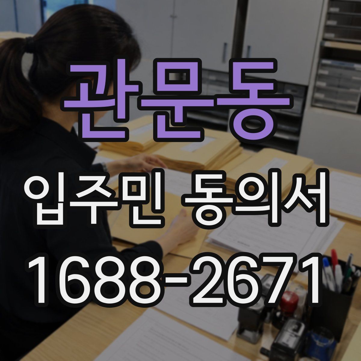관문동 입주민 동의서 접수 후 원본과 사본을 나누는 기준