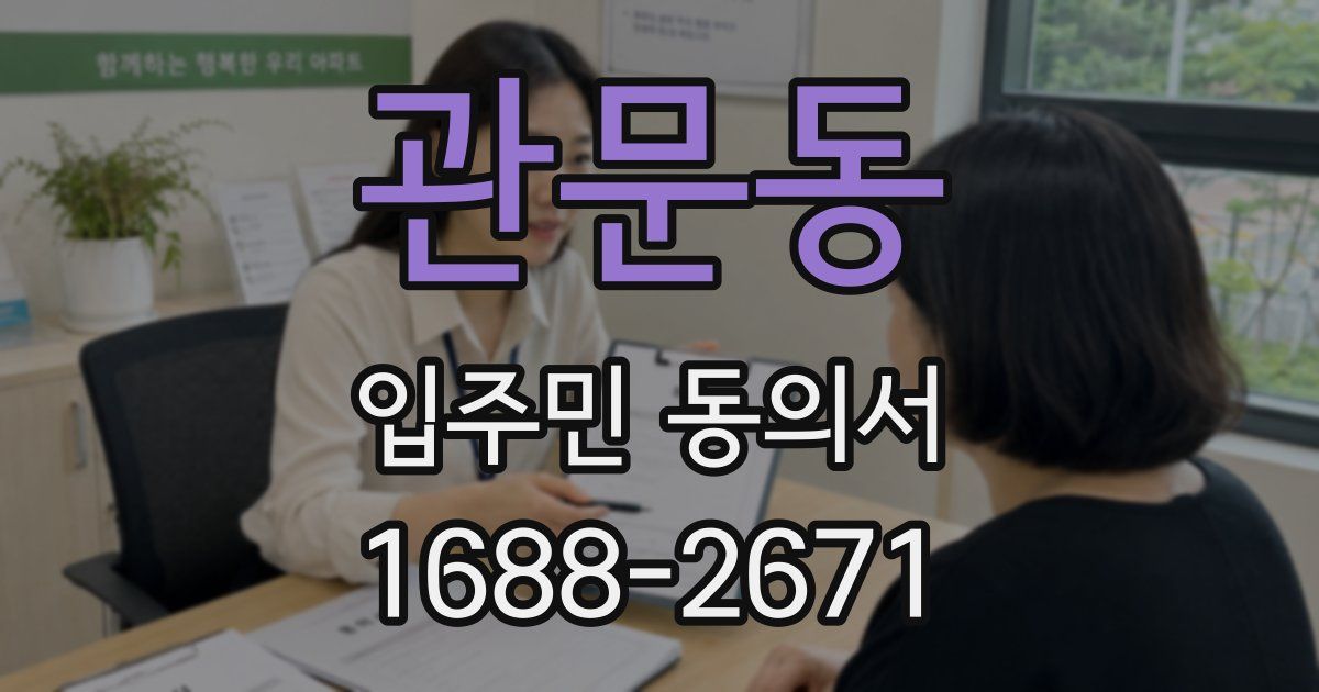 관문동 입주민 동의서