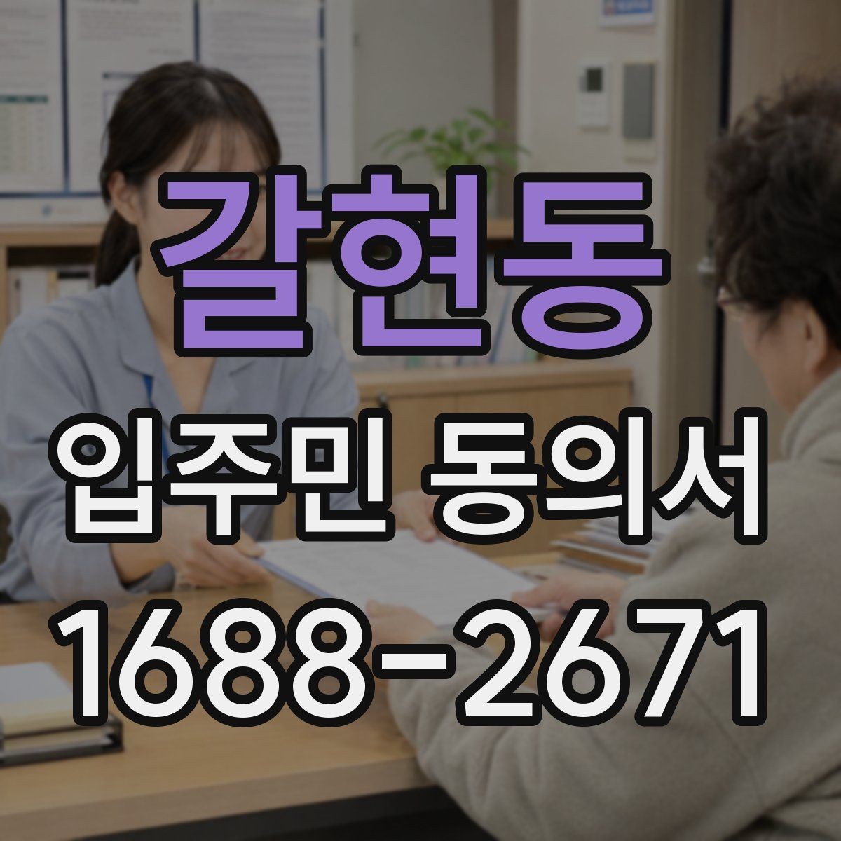 갈현동 입주민 동의서 대리 서명이 허용되는 예외와 판단 조건