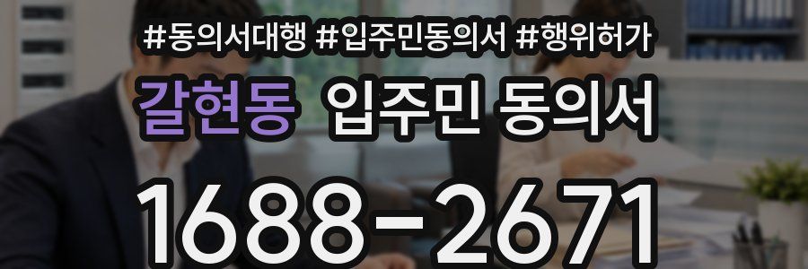 갈현동 입주민 동의서