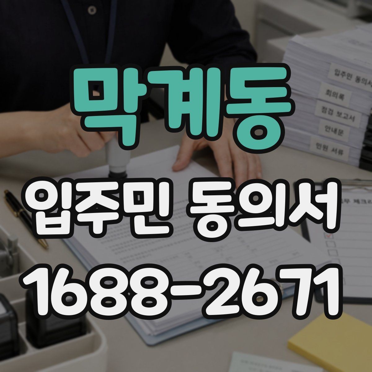 막계동 입주민 동의서 설명회 이후 회수율을 높이는 진행 방식
