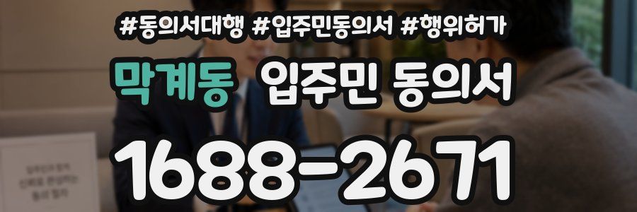 막계동 입주민 동의서