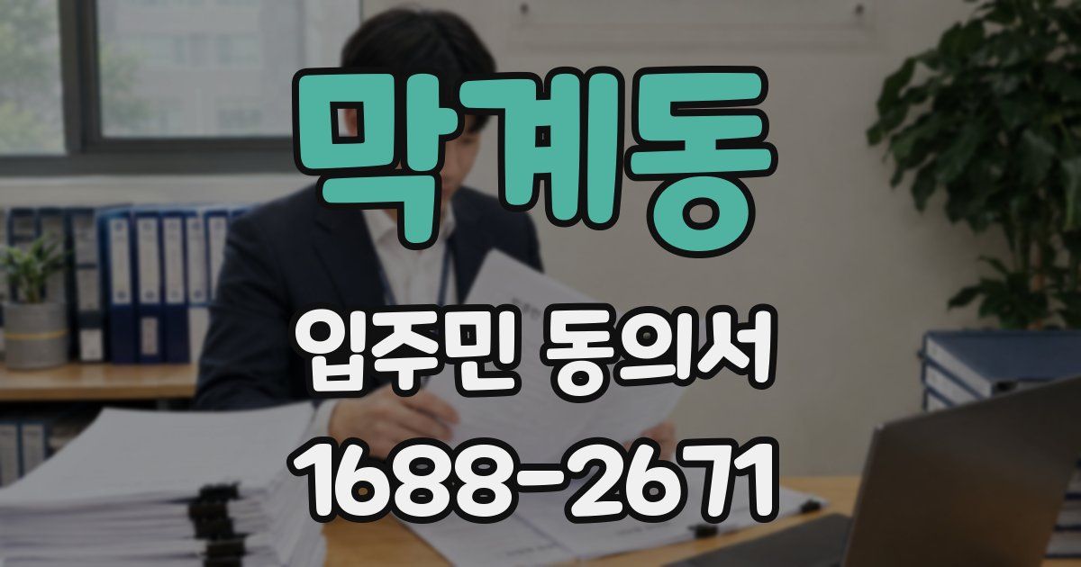 막계동 입주민 동의서