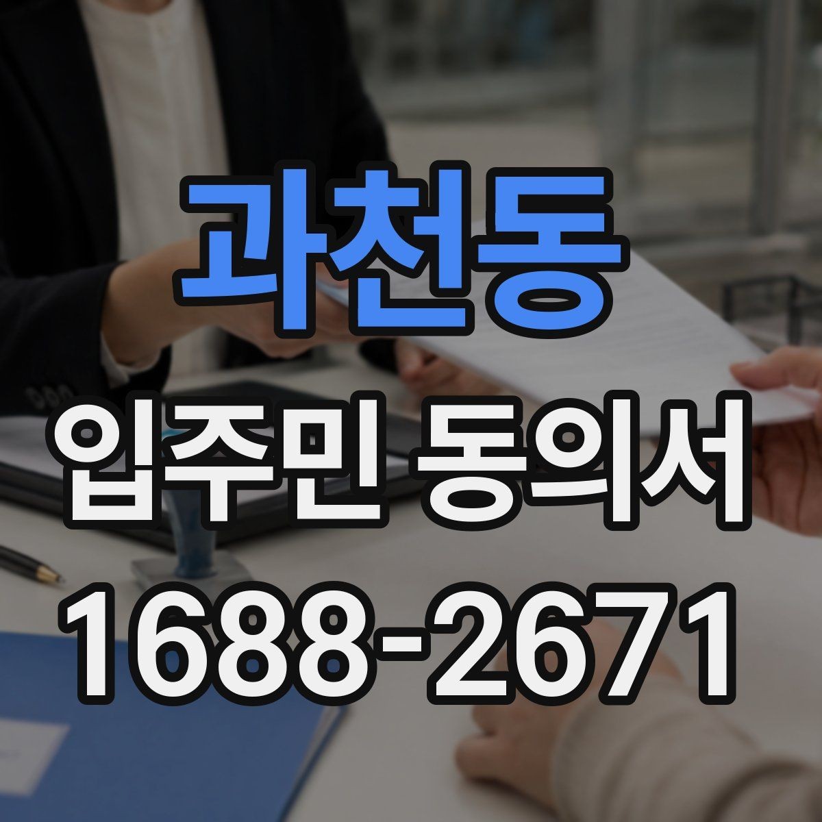 과천동 입주민 동의서 회수 시점을 설명회 일정에 맞추는 방법