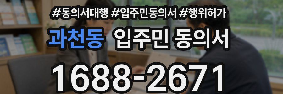 과천동 입주민 동의서