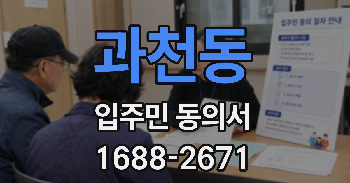 과천동 입주민 동의서