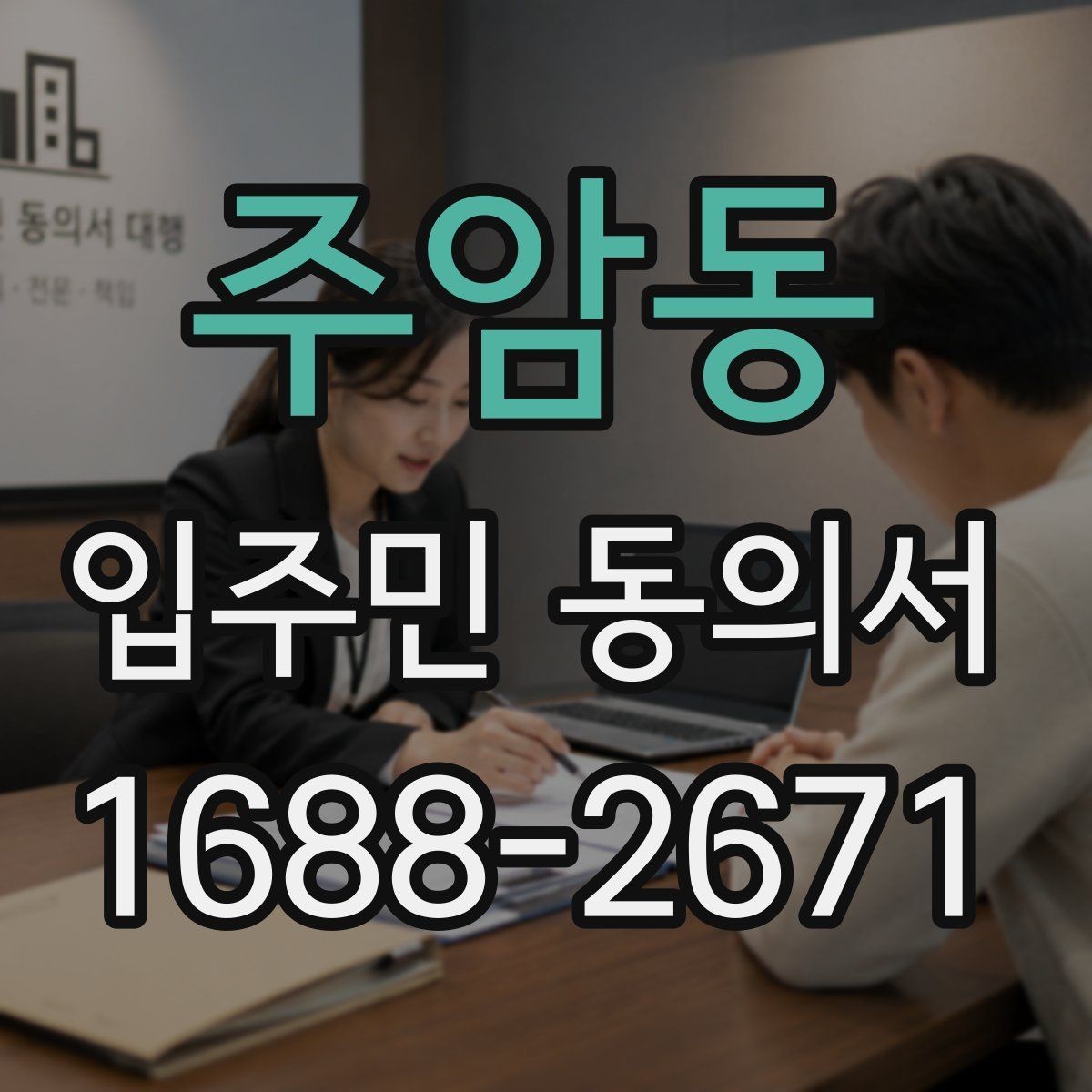 주암동 입주민 동의서 설명회 자료에 꼭 들어가야 할 안내 문구