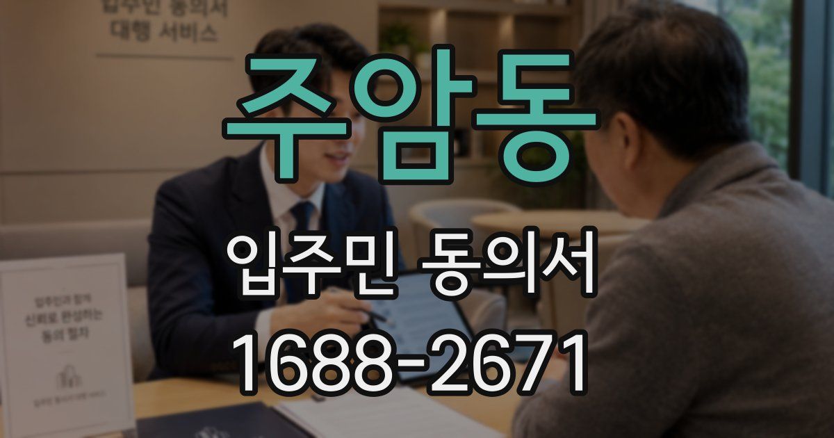 주암동 입주민 동의서