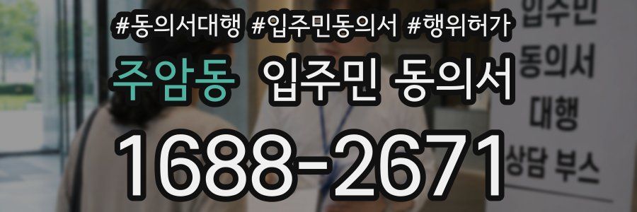 주암동 입주민 동의서