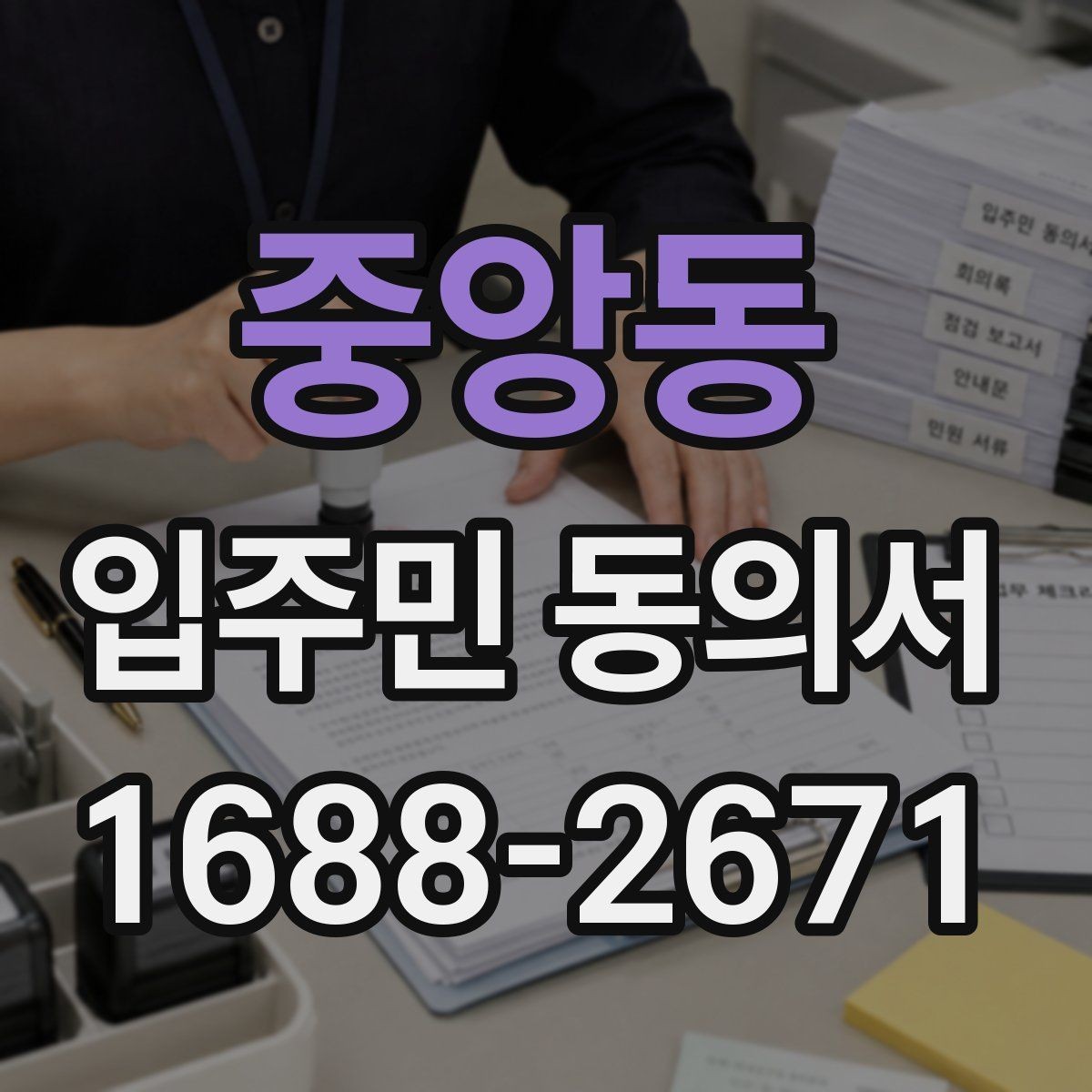 중앙동 입주민 동의서 서명 방식 선택할 때 인감과 자필의 차이