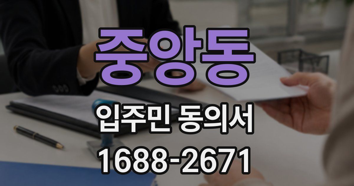 중앙동 입주민 동의서