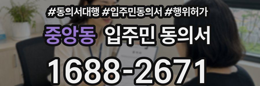 중앙동 입주민 동의서
