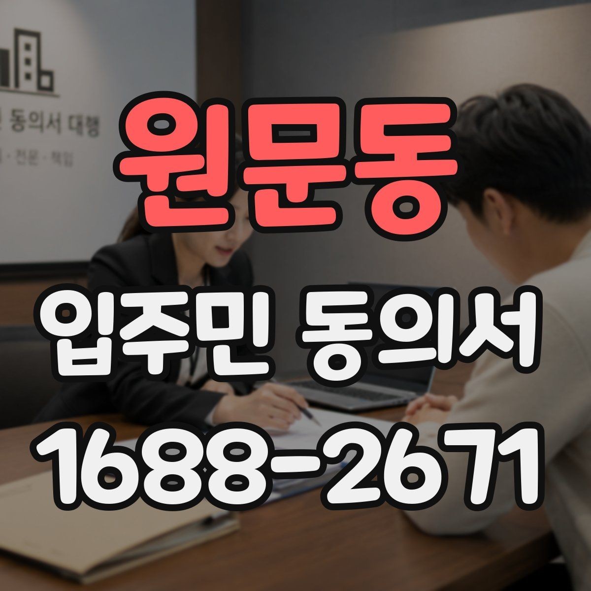 원문동 입주민 동의서 분실을 막는 접수·정리 체계 만들기