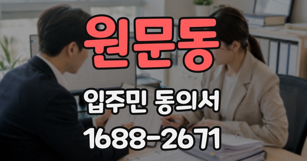 원문동 입주민 동의서