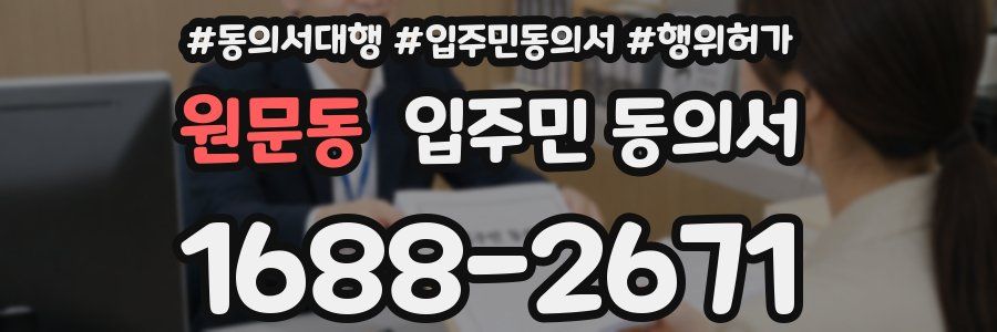 원문동 입주민 동의서