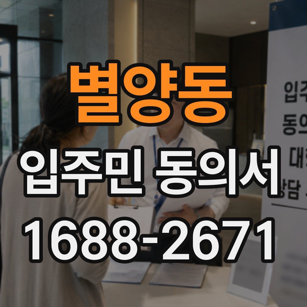 별양동 입주민 동의서 가족 서명이 어디까지 유효한지 확인하는 법