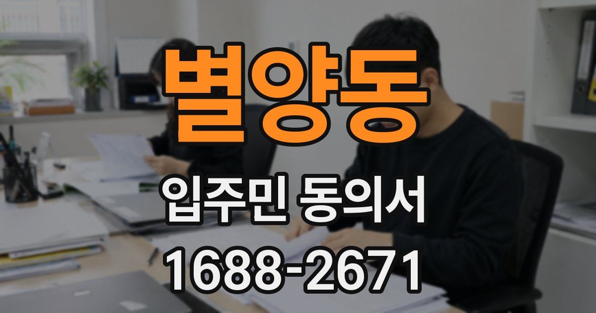 별양동 입주민 동의서