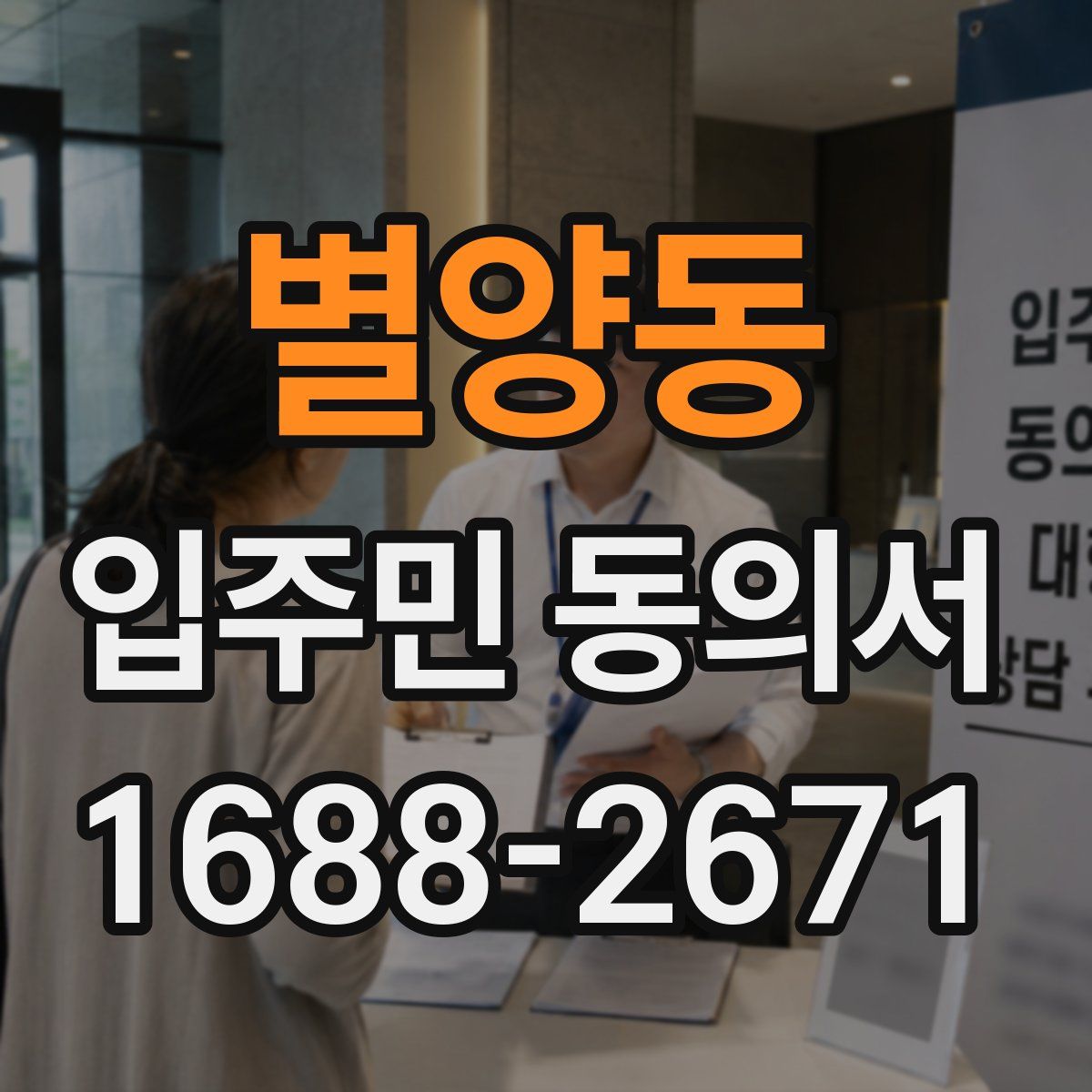 별양동 입주민 동의서