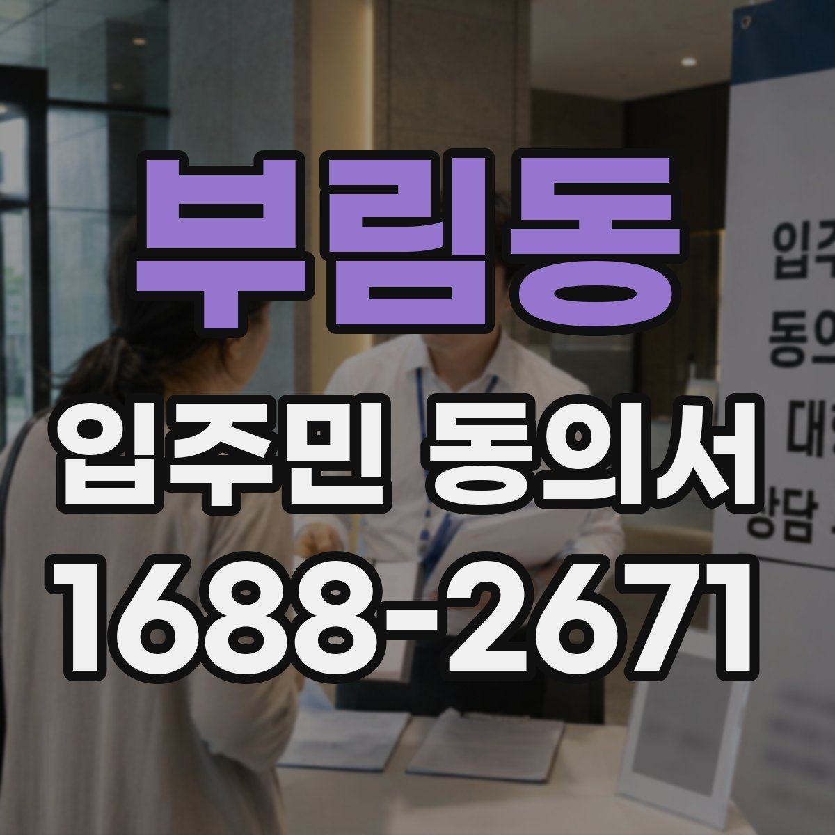 부림동 입주민 동의서 설명회와 함께 진행할 때 유의점