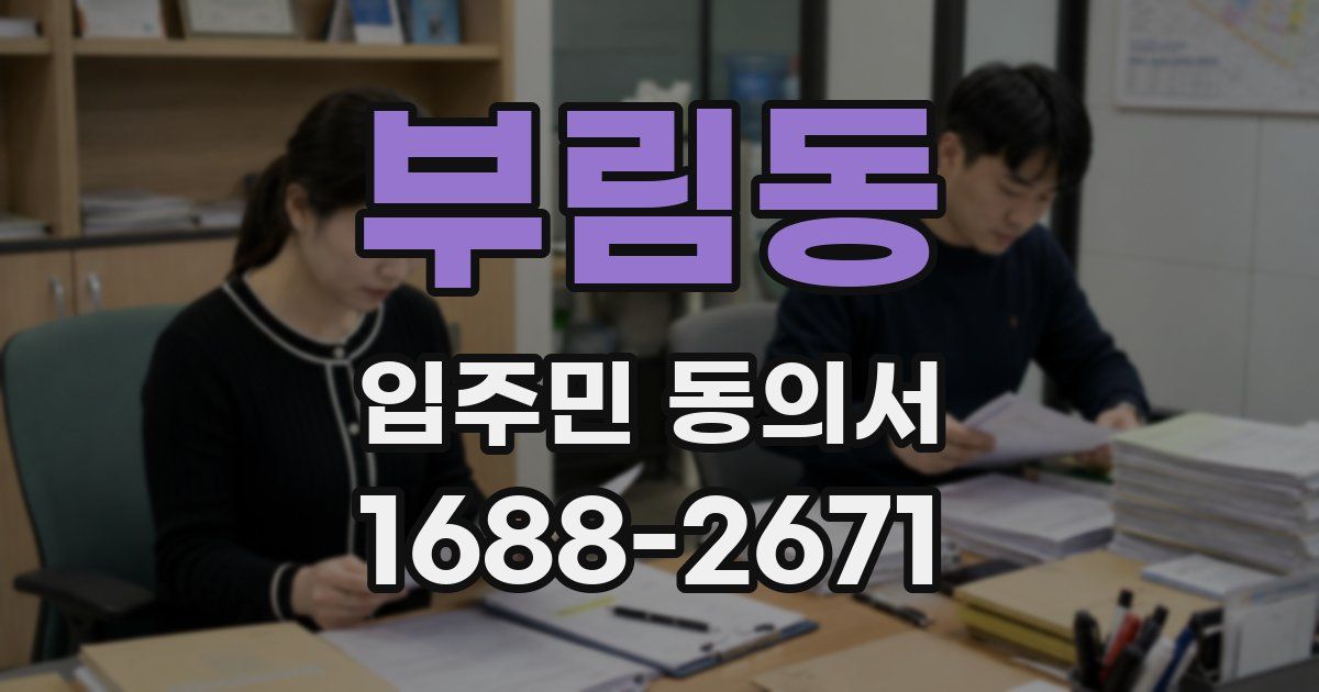 부림동 입주민 동의서