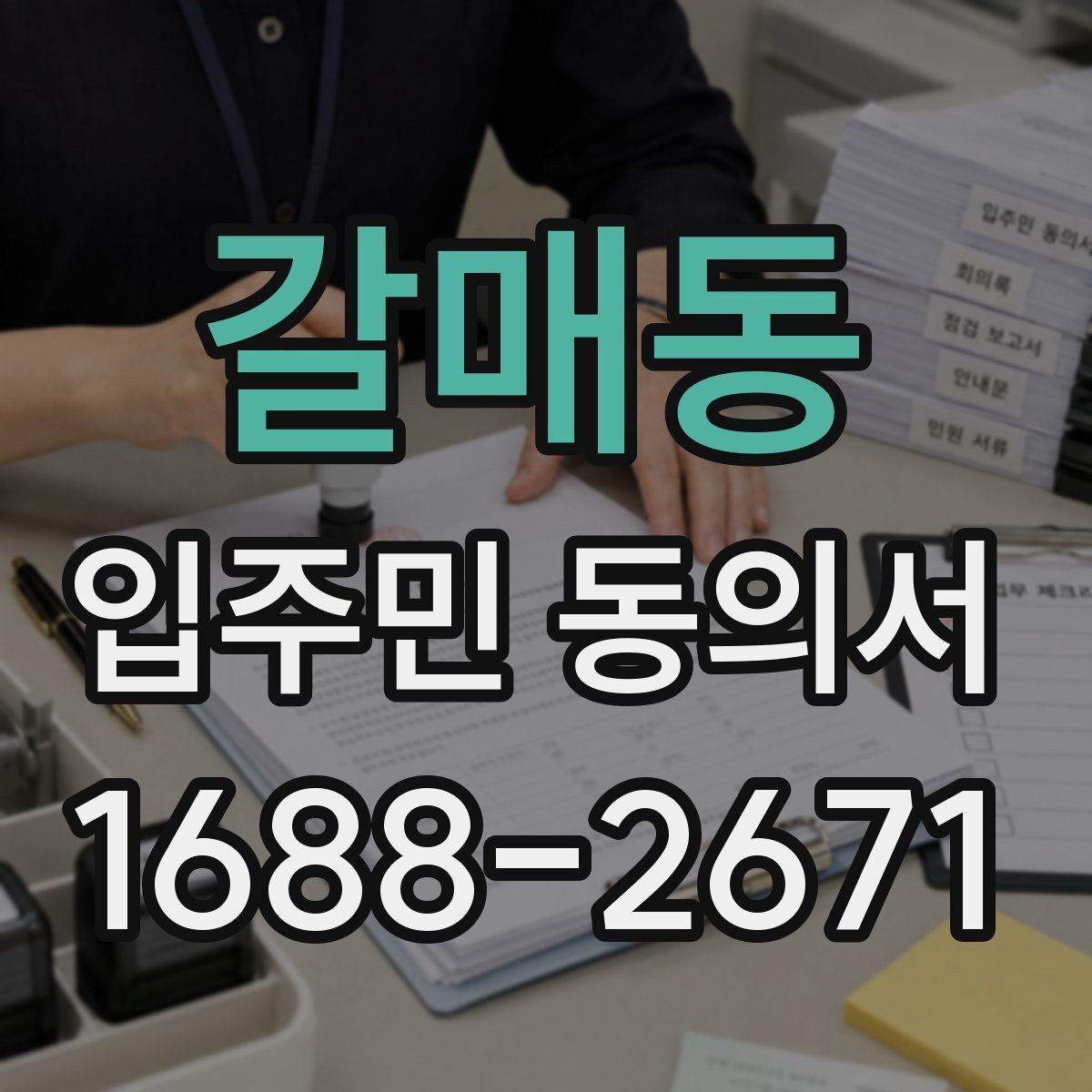 갈매동 입주민 동의서 가족 서명이 어디까지 유효한지 확인하는 법