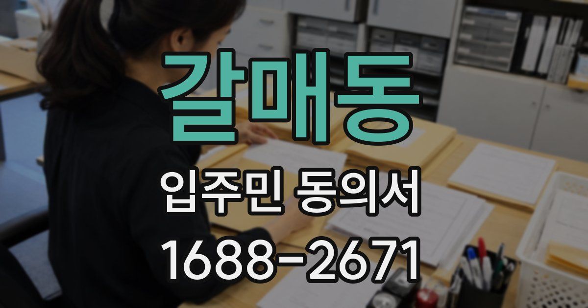 갈매동 입주민 동의서