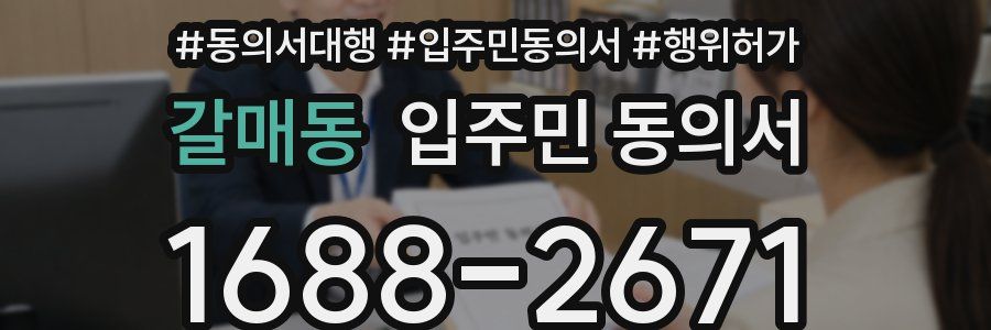 갈매동 입주민 동의서