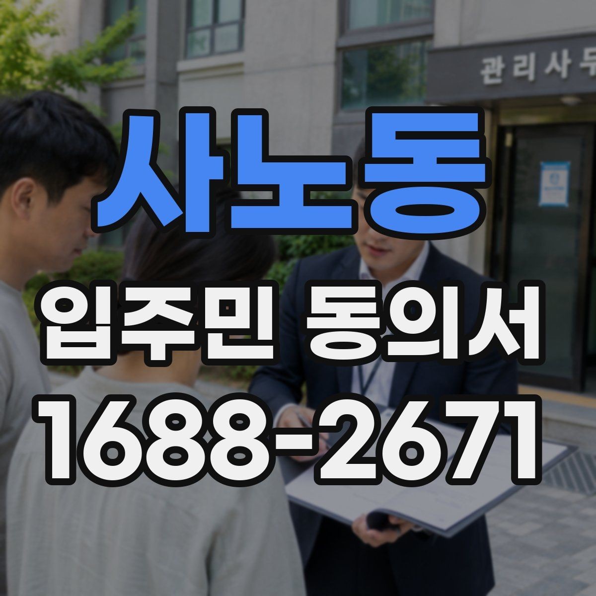 사노동 입주민 동의서 설명회 이후 회수율을 높이는 진행 방식