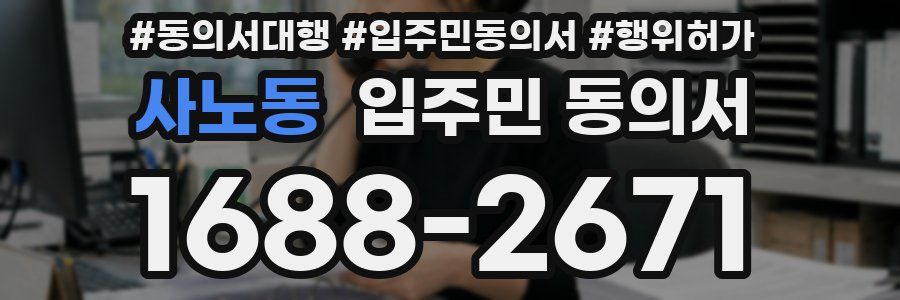 사노동 입주민 동의서