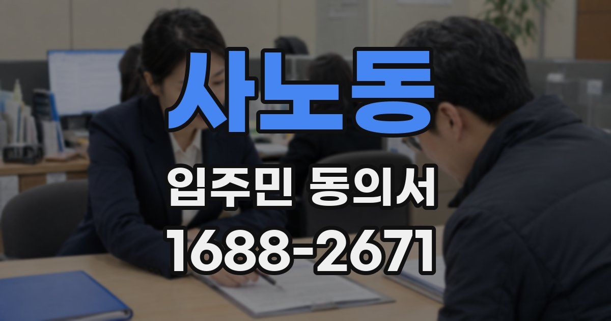 사노동 입주민 동의서
