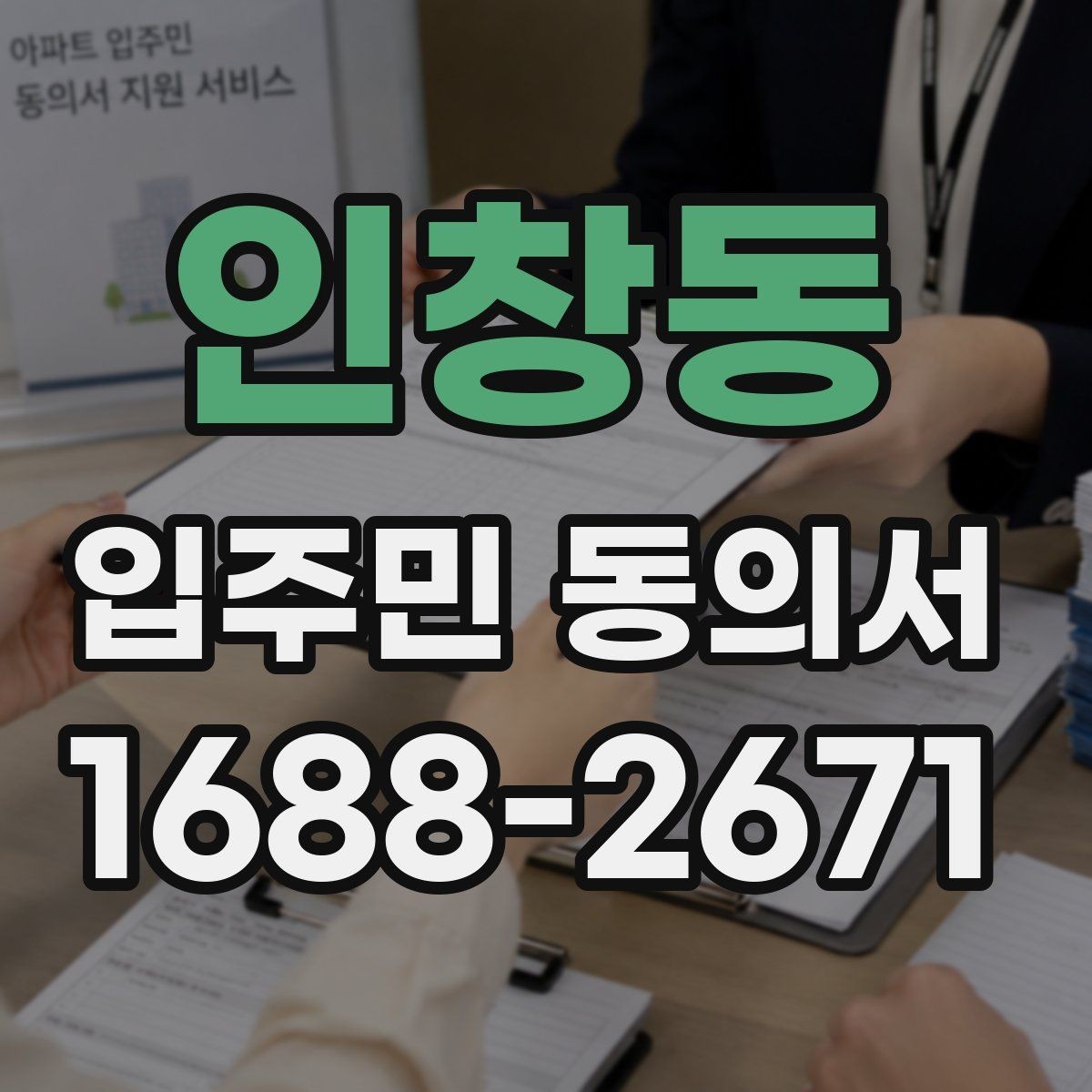 인창동 입주민 동의서 인감 없이 자필 서명으로 처리할 수 있을까
