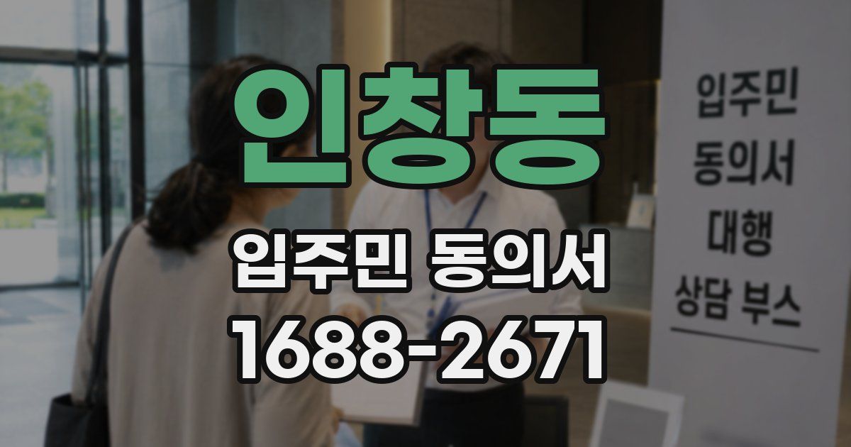 인창동 입주민 동의서