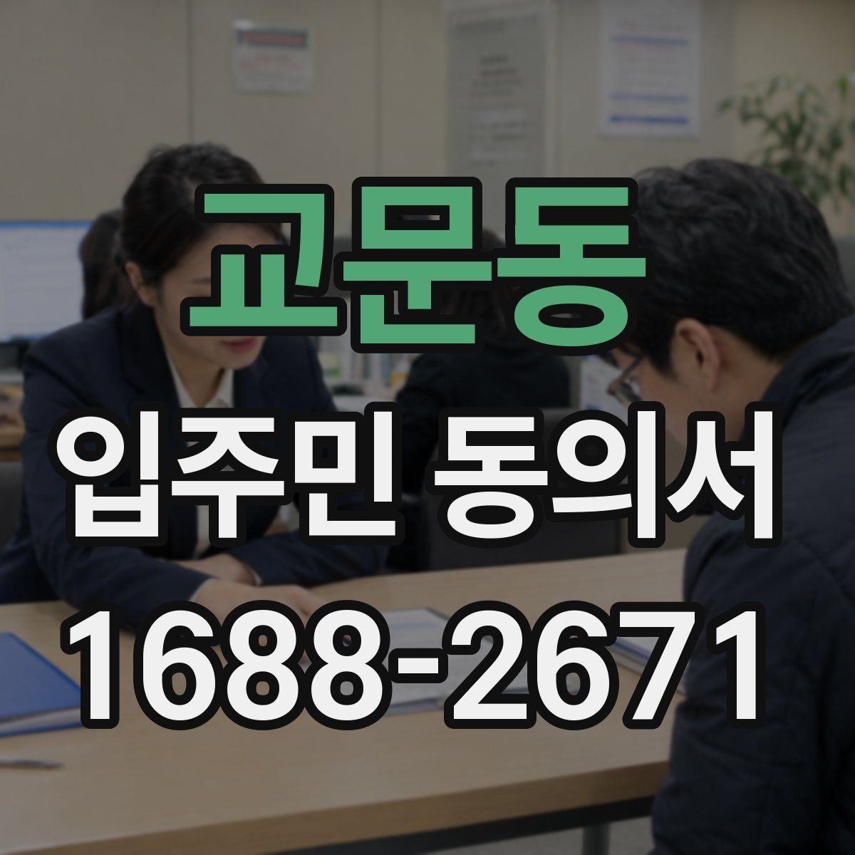 교문동 입주민 동의서 원본 보관과 사본 발급 기준