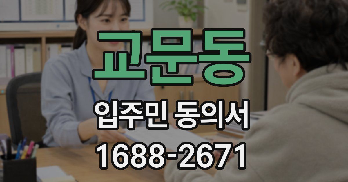 교문동 입주민 동의서