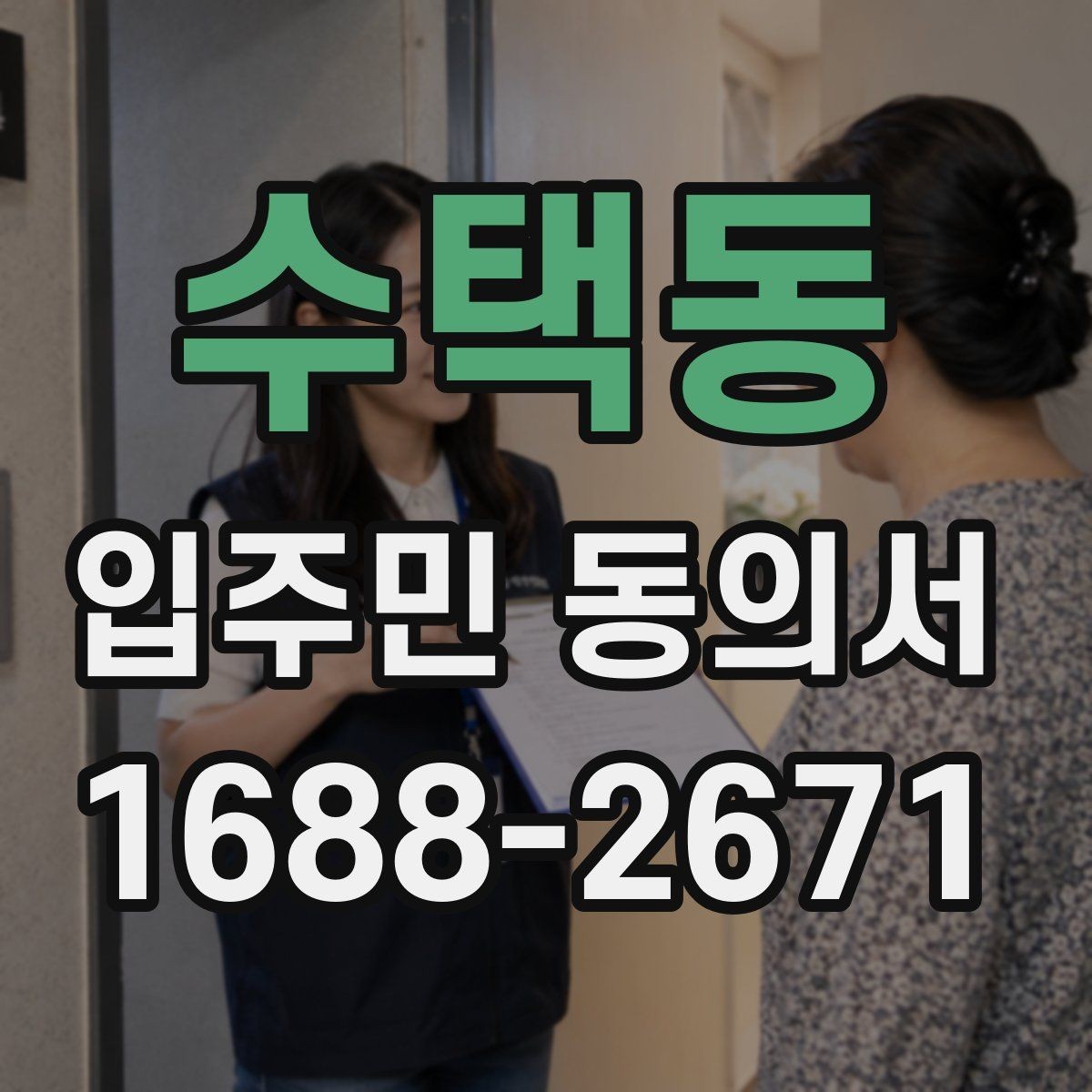 수택동 입주민 동의서 유효기간이 지난 뒤 다시 받아야 할 때