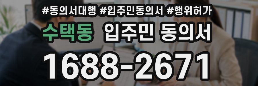 수택동 입주민 동의서