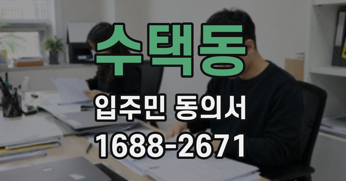 수택동 입주민 동의서