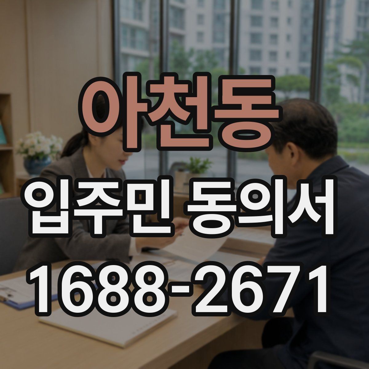 아천동 입주민 동의서 제출 전에 살펴야 할 확인사항