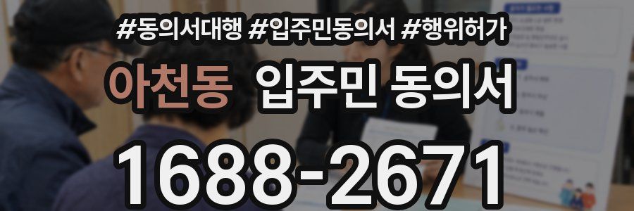 아천동 입주민 동의서