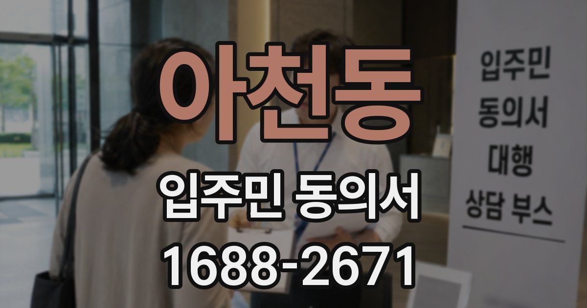 아천동 입주민 동의서