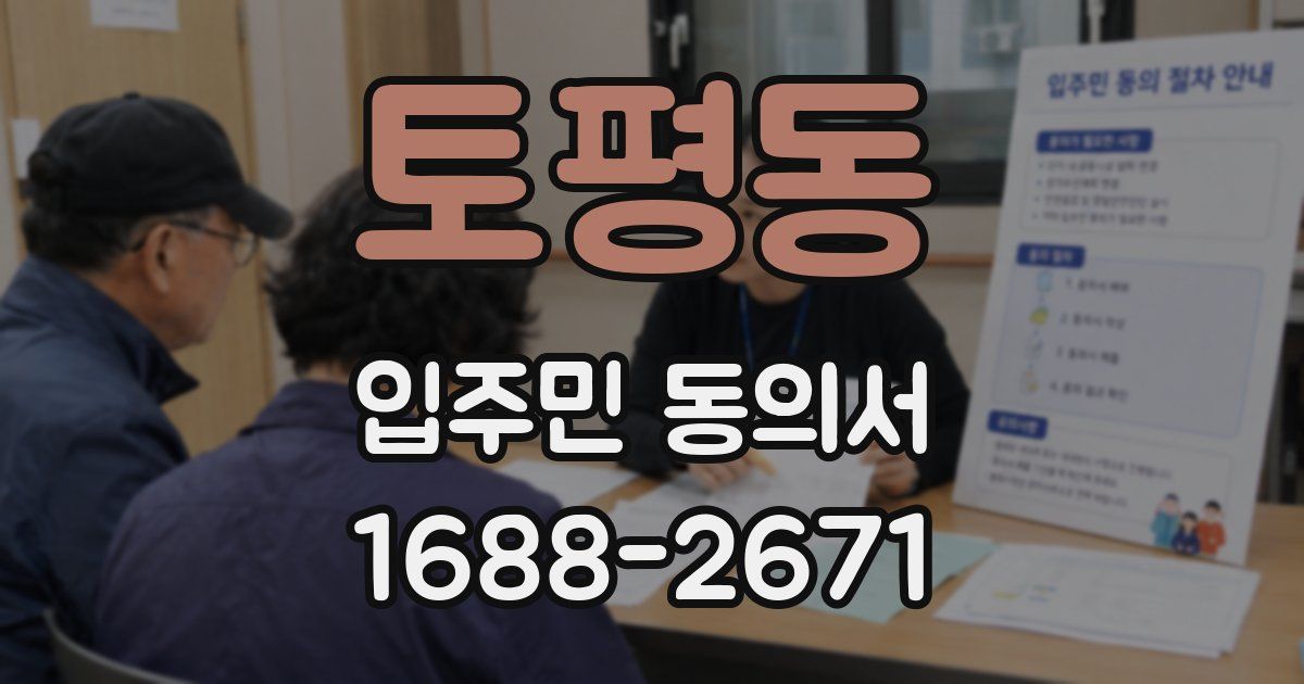 토평동 입주민 동의서